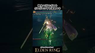 弱すぎる祈祷神鳥の羽でボスをボコボコにする海外ニキｗｗ #eldenring #エルデンリング #shorts