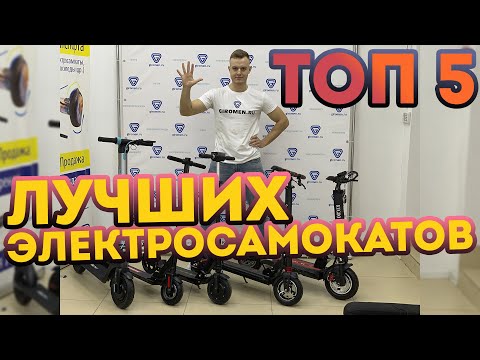 ТОП 5 лучших электросамокатов лета 2020 года! Самые популярные электросамокаты до 30 000 рублей!