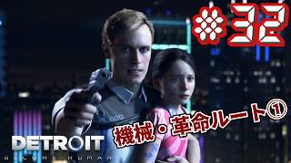 【2周目】Detroit：Become Human（デトロイト ビカム ヒューマン）　# 1【友人T】