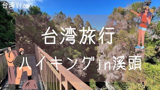 【台湾旅行】溪頭自然教育園區in南投でハイキング！