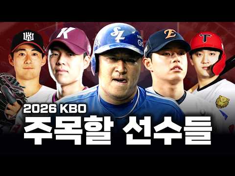 2026 KBO, 각 구단별 당신이 반드시 주목해야 하는 선수들