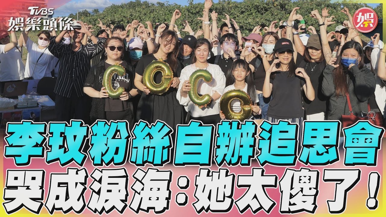 影音／李玟粉絲自辦追思會　哭成淚海：她太傻了！