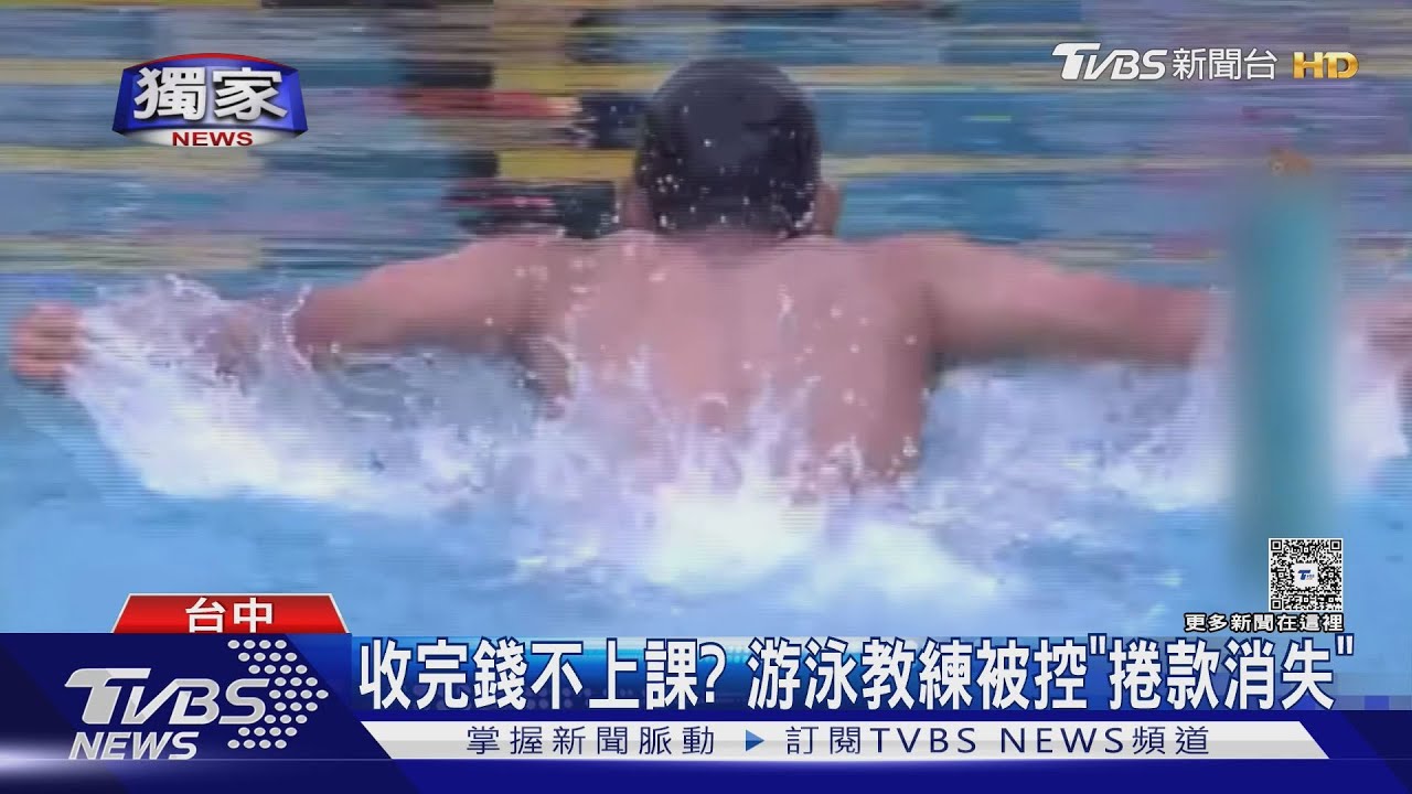 「訊息不讀電話不接」游泳教練遭控捲款失聯 家長組群要追債