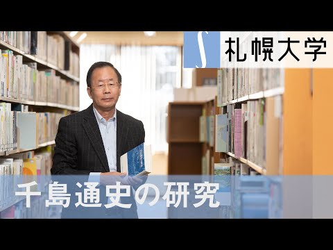「千島通史の研究」札幌大学 公開講座