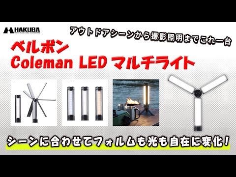 Coleman コールマン LEDマルチライト CVLED-MT Velbon｜ベルボン 通販