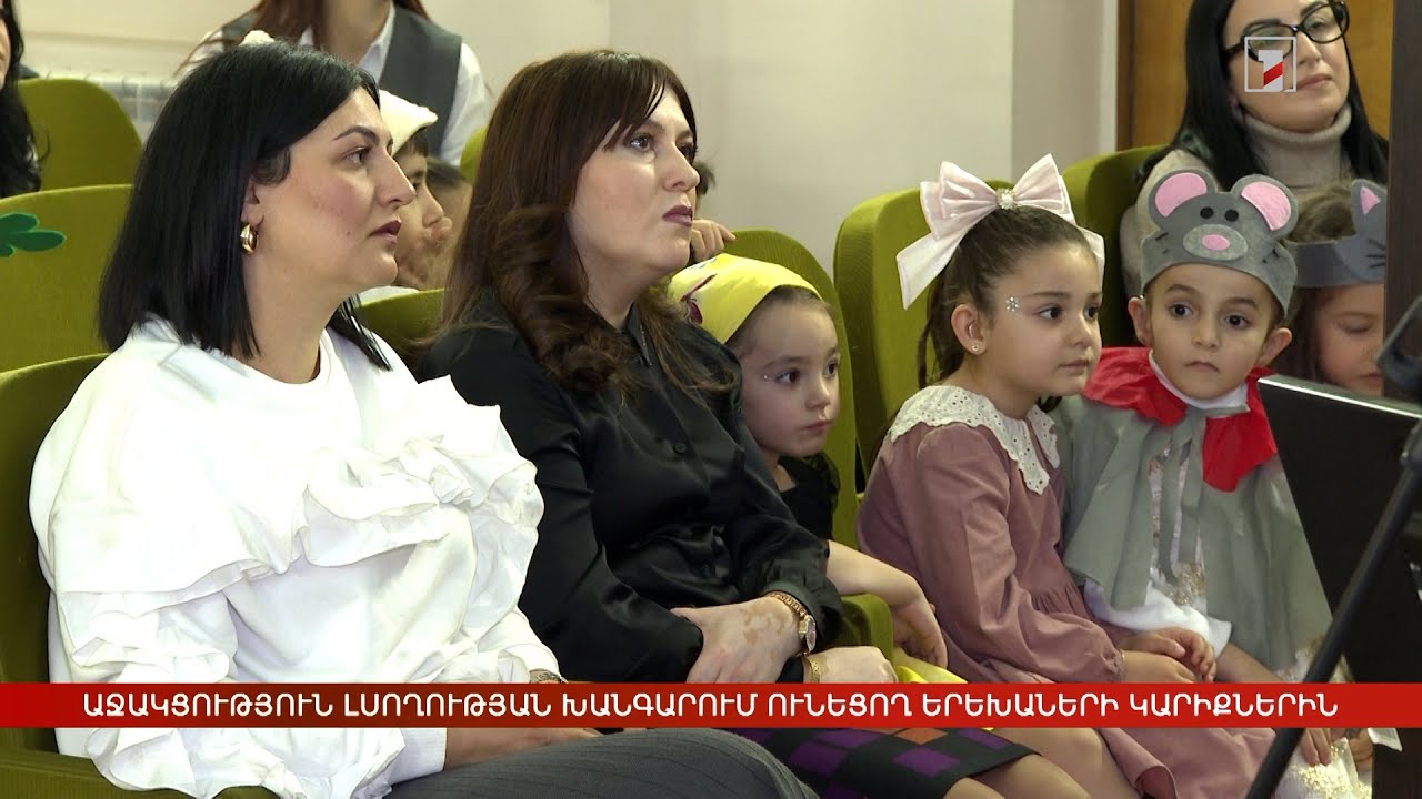 Աջակցություն լսողության խանգարում ունեցող երեխաների կարիքներին