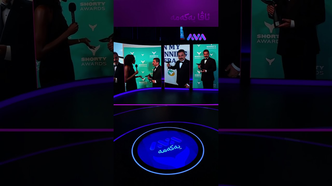 ڤیدیۆ | ببینە ستۆدیۆی ئاڤا چی لێ دێت لە کاتی وەرگرتنی خەڵاتەکەی هەوراز گوڵپی لە ئەمریکا: نەکراوە نەبینراوە