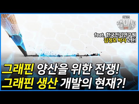 그래핀 양산을 위한 전쟁!그래핀 생산 개발 기술은 어디까지 왔을까?!