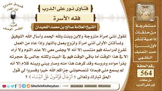 صورة 6954 -   موقف المرأة إذا كان زوجها لايجلس معها لكثرة أعماله -  نور على الدرب