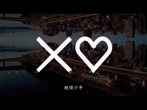 ”絕情少年“ 紀錄片完整版