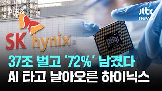 37조 벌고 '72%' 남겼다…AI 타고 날아오른 하이닉스 / JTBC 아침&
