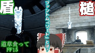 【FF15ゆっくり実況】ソードって何だっけ？　道草食ってFF15ゆっくり実況part29