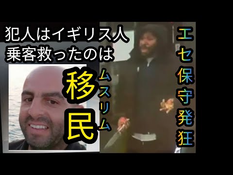 英電車内無差別刺傷事件〜犯人＝イギリス人から女性を救ったのはムスリム移民だった！Youtubeが大衆扇動に利用😱【元豪政府公認ボディーガード＆元売春宿用心棒】超実戦護身術SSRセルフディフェンス😎