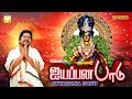 உன்ன பாக்கணும் போல இருக்கு ஐயனே எப்படி வரதுன்னு தெரியல | ஐயப்பன பாடு ஸ்ரீஹரி | Ayyapana Padu Srihari உன்ன பாக்கணும் போல இருக்கு ஐயனே எப்படி வரதுன்னு தெரியல | ஐயப்பன பாடு ஸ்ரீஹரி | Ayyapana Padu Srihari
