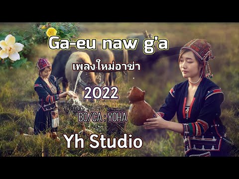 เพลงใหม่อาข่า 2022  Ga-eu naw g'a   Bo/Ca Yoha