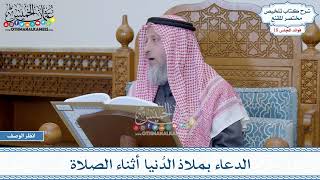 909 - الدعاء بملاذ الدُنيا أثناء الصلاة - عثمان الخميس