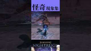【ナイトレイン】このゲームって時々おかしな現象に遭遇しますよね【Eldenring Nightreign】 #ゲーム実況 #eldenringnightreign #eldenring