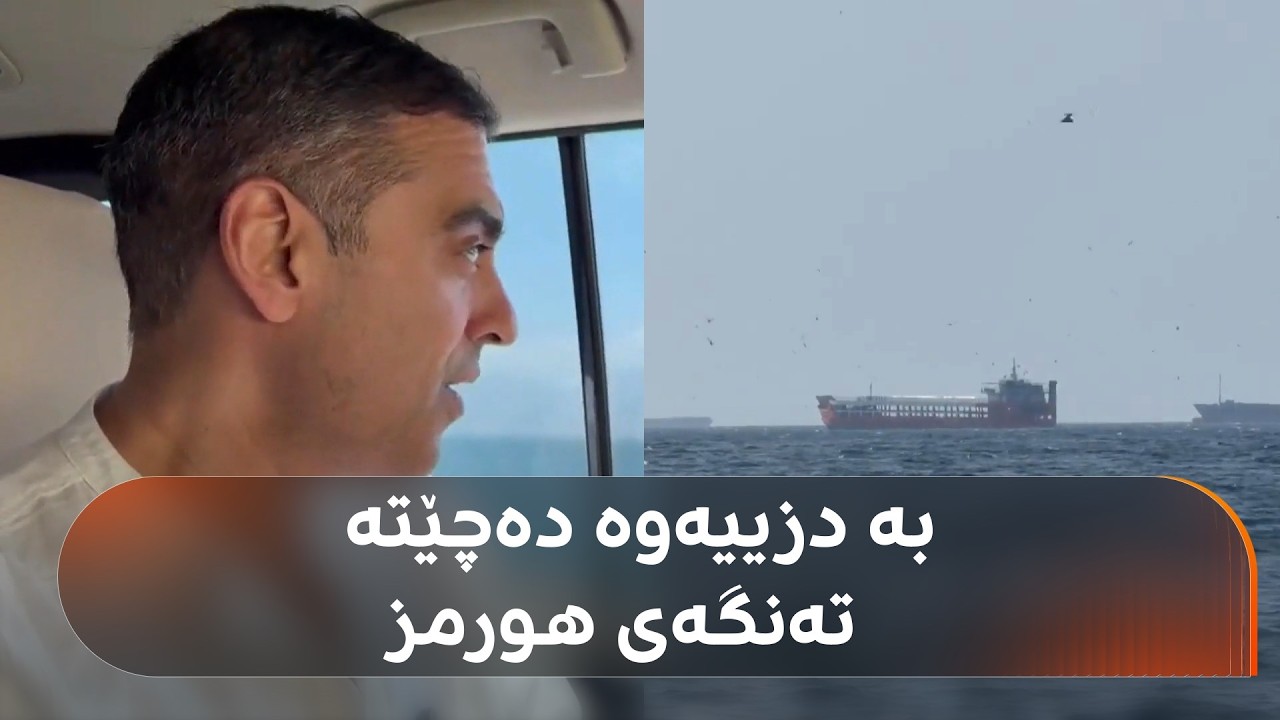 ڤیدیۆ | رۆژنامەڤانێک بە جلی گەشتیارییەوە دەچێتە تەنگەی هورمز، بزانە چی دەبینێت