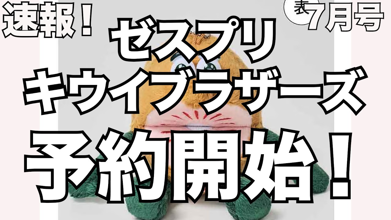 【雑誌付録】ゼスプリキウイブラザーズの付録、予約開始！インレッドの付録が凄い！