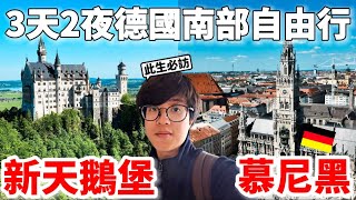 🇩🇪【世界遺產・新天鵝堡】德國慕尼黑自由行 3天2夜！No.1德國美食、景點、飯店等一次通通告訴你！下次一定會再訪....【深德國旅 x 環遊世界ep.7】