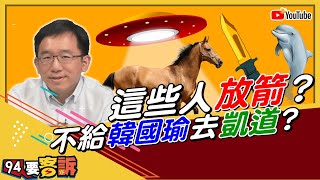 不讓韓國瑜上凱道？陳致中：黨內同志很恐怖