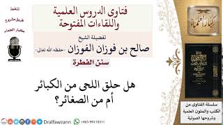 ما حكم حلق اللحى؟ لمعالي الشيخ صالح الفوزان image