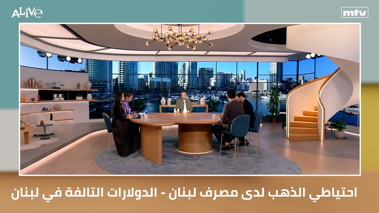احتياطي الذهب لدى مصرف لبنان - الدولارات التالفة في لبنان - فنّ التمثيل الإيم?