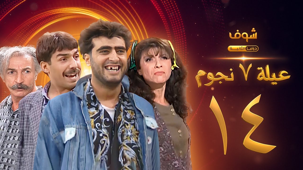 عيلة 7 نجوم الحلقة 14