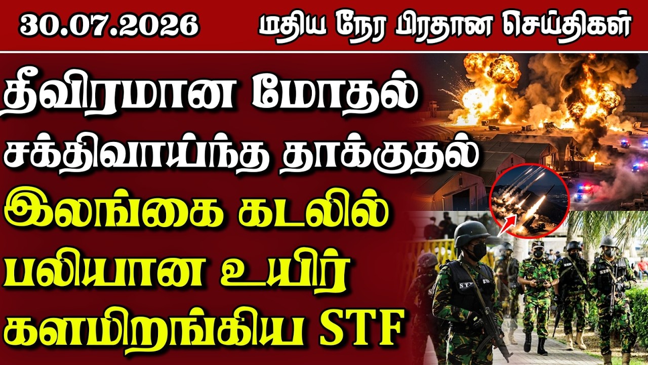 இலங்கையின் மதிய நேர பிரதான செய்திகள் - 30.07.2026 | Sri Lanka Tamil News