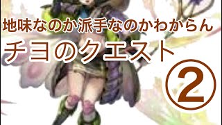 アナデン 結局どこ出身なの チヨのクエスト アナザーエデン チヨ キャラクエ 2 تنزيل الموسيقى Mp3 مجانا アナデン 結局どこ出身なの チヨのクエスト アナザーエデン チヨ キャラクエ 2 تنزيل الموسيقى Mp3 مجانا