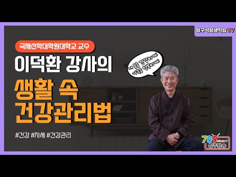 방구석 평생학습 TV(생활 속 건강 관리법)