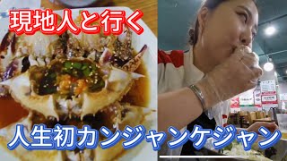 【人生初】現地の韓国人にカンジャンケジャン食べに連れてってもらった🦀