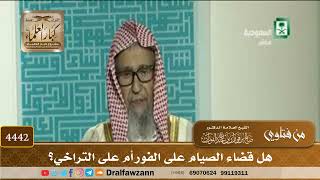 [4442] هل قضاء الصيام على الفور أم على التراخي؟ - صالح الفوزان