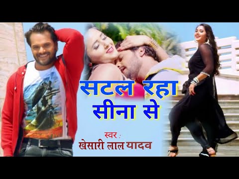 2017 का सबसे हिट गाना _ Khesari Lal Yadav _ सटल रहा सीना से _ New Bhojpuri Song