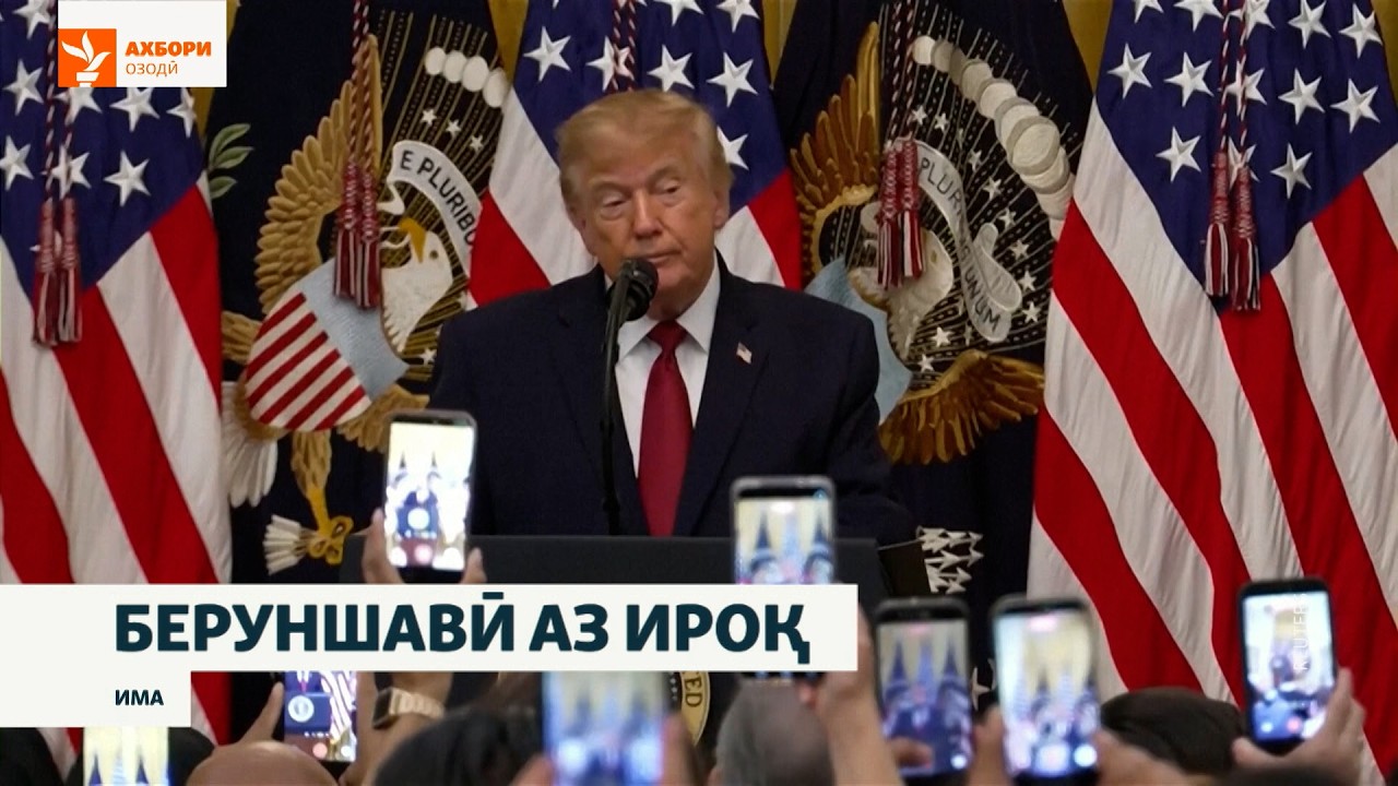 Артиши Амрико аз Ироқ берун шуд. Боз ба ин кишвар бармегардад?