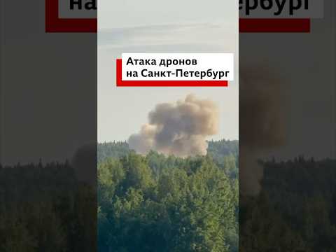 Крупнейшая атака беспилотников на Петербург и Ленинградскую область