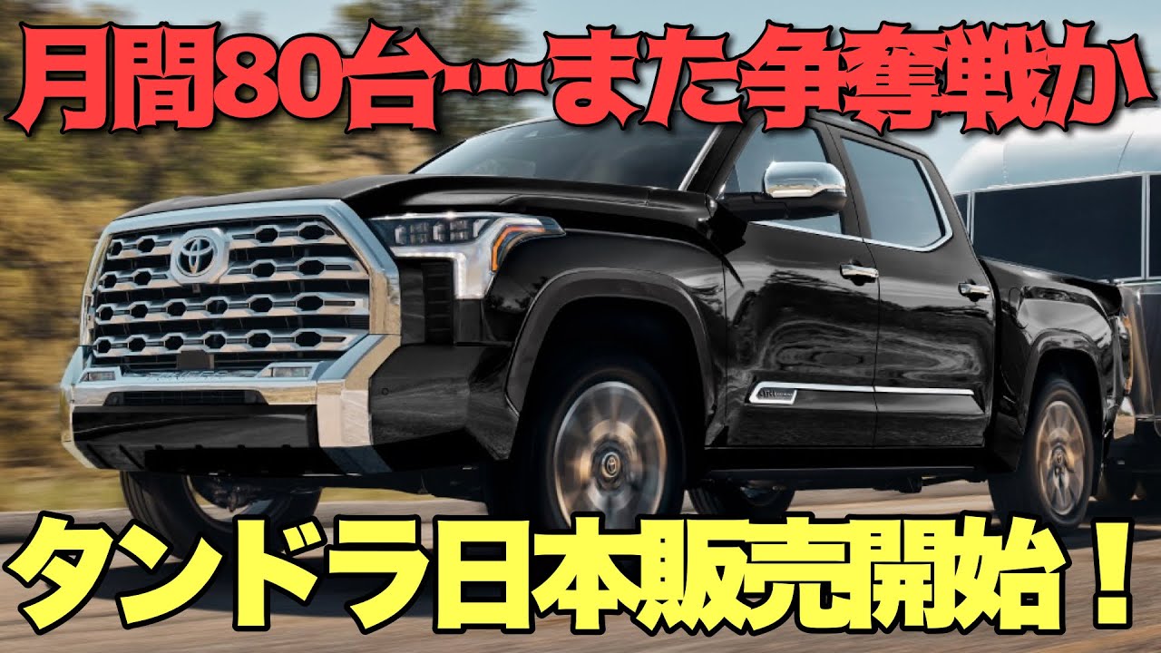 【えっ…月間80台だけ…】北米タンドラ本国仕様最上級グレードが日本発売開始。