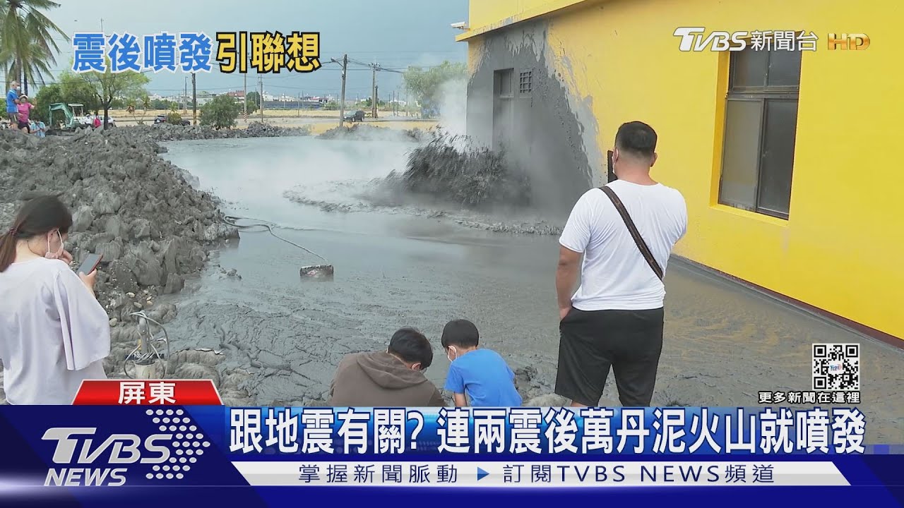 地震後噴發!萬丹泥火山間隔僅2個多月 遭質疑有關聯