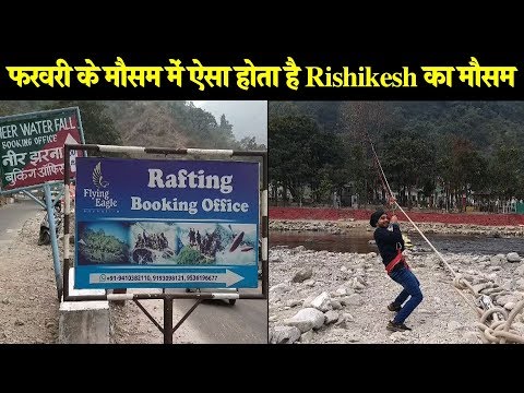 download lagu mp3 mp4 Weather In Rishikesh In February 2019, download lagu Weather In Rishikesh In February 2019 gratis, unduh video klip Weather In Rishikesh In February 2019