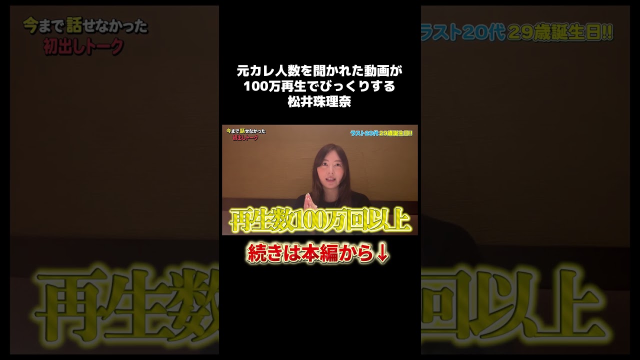 元カレの人数を聞かれた動画の再生数に驚く松井珠理奈 #akb48 #恋愛 #ske48 #松井珠理奈