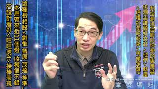 【掌聲響起】#賴昇楷 0211 - 《創惟、神準…等》本周帶來近11個燈，利空測出台股比你想的更勇猛，誰頭好壯壯?《他們》就是啦！下周繼續賺紅包 (圖)