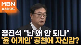 "난 왜 안 되나"…형평성 언급한 정진석, 국힘은 폭탄 돌리기? [뉴스와이드]