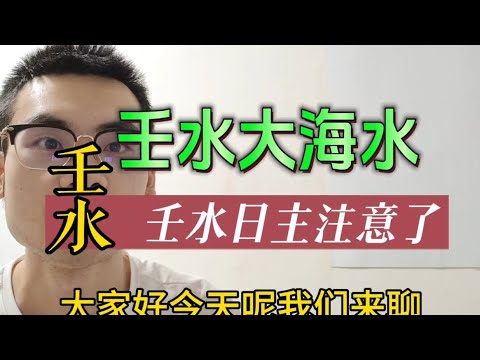 壬水人 個性