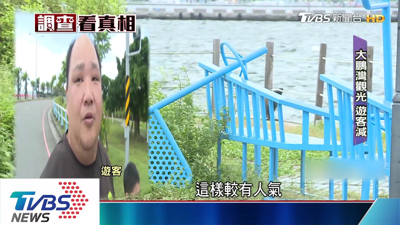 大鵬灣BOT喊卡 仲裁期恐特區成廢墟