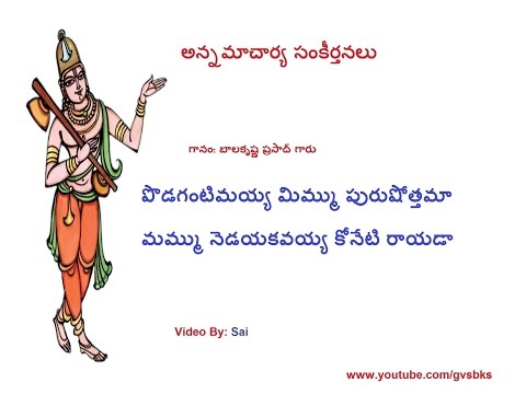 Podagantimayya Mimmu - Bala Krishna prasad garu - (saptagiri sankeerthanalu)