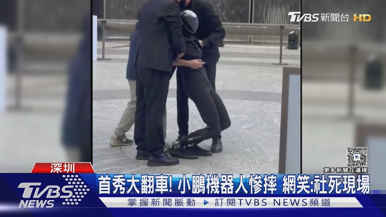 曾被疑真人假扮!小鵬機器人當眾「向後倒地」 工作人員急抬離場