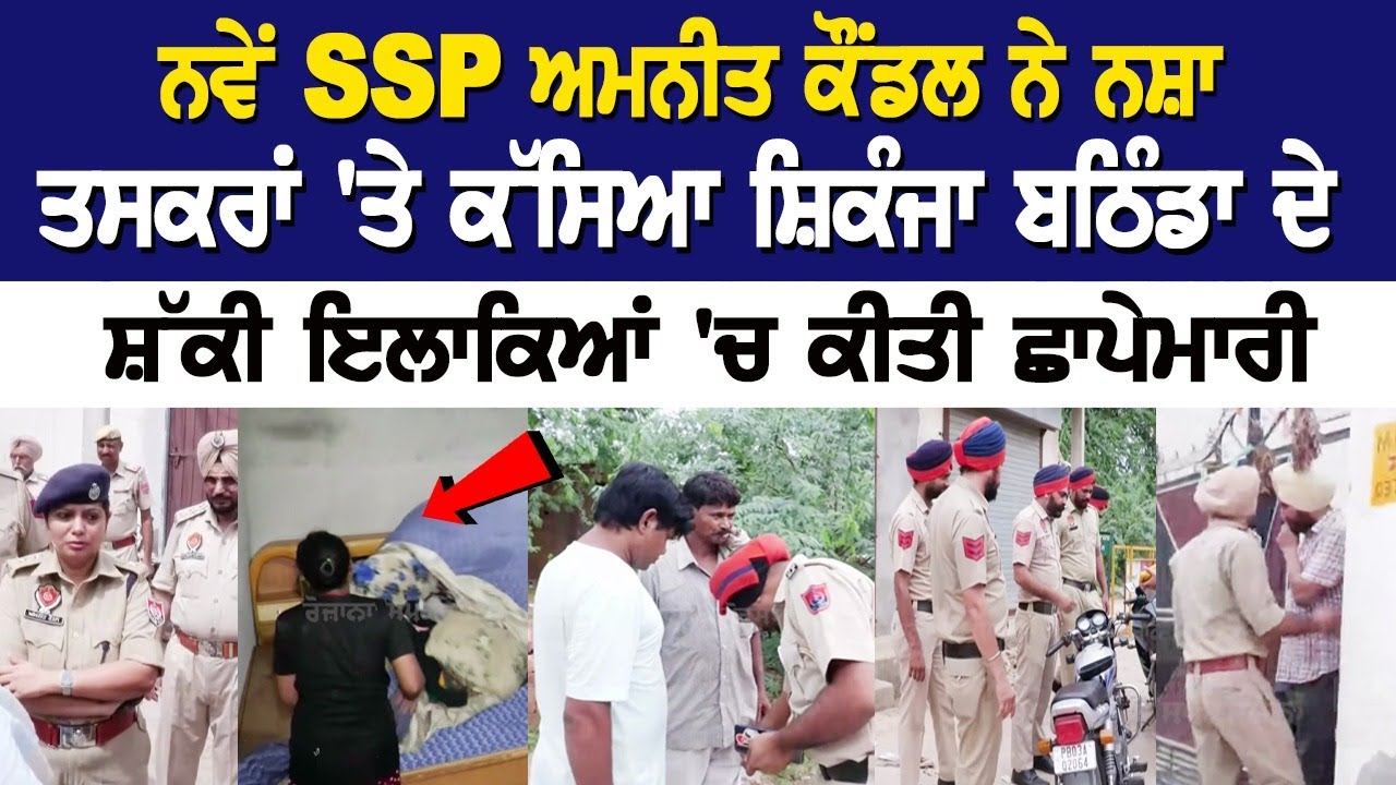 Bathinda Update: ਨਵੇਂ SSP ਅਮਨੀਤ ਕੌਂਡਲ ਨੇ ਨ+ਸ਼ਾ ਤ+ਸਕਰਾਂ 'ਤੇ ਕੱਸਿਆ ਸ਼ਿਕੰਜਾ, ਸ਼ੱਕੀ ਇਲਾਕਿਆਂ' ਛਾਪੇਮਾਰੀ Bathinda Update: ਨਵੇਂ SSP ਅਮਨੀਤ ਕੌਂਡਲ ਨੇ ਨ+ਸ਼ਾ ਤ+ਸਕਰਾਂ 'ਤੇ ਕੱਸਿਆ ਸ਼ਿਕੰਜਾ, ਸ਼ੱਕੀ ਇਲਾਕਿਆਂ' ਛਾਪੇਮਾਰੀ