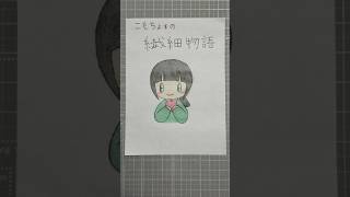 【こもちょ編】 まとめ #hsp #infj #アナログイラスト #漫画 #オリジナル漫画 #癒し