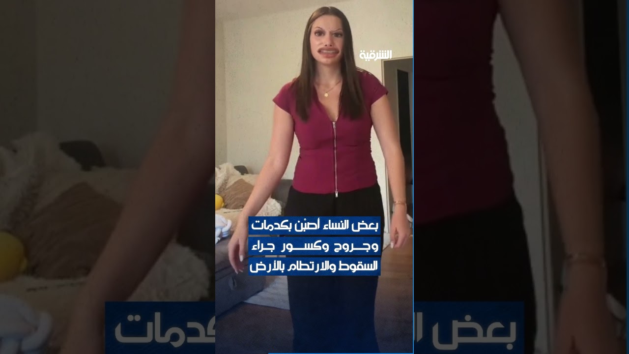فيديو | "بنطال الموت" يتصدر الترند على تيك توك#الشرقية_نيوز