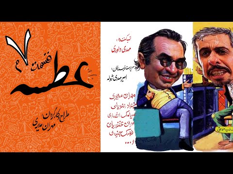 Atse Serial Irani E 7 | سریال طنز عطسه قسمت ۷